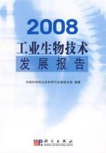 2008工業(yè)生物技術發(fā)展報告讀后感 生物技術開發(fā)的里程碑與未來展望